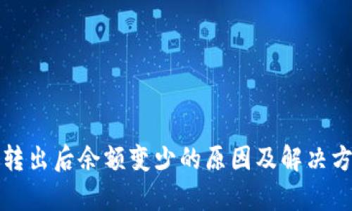 TP钱包转出后余额变少的原因及解决方案分析