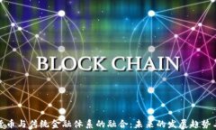 加密货币与传统金融体系