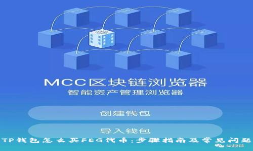 TP钱包怎么买FEG代币：步骤指南及常见问题