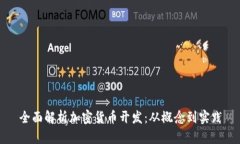 全面解析加密货币开发：