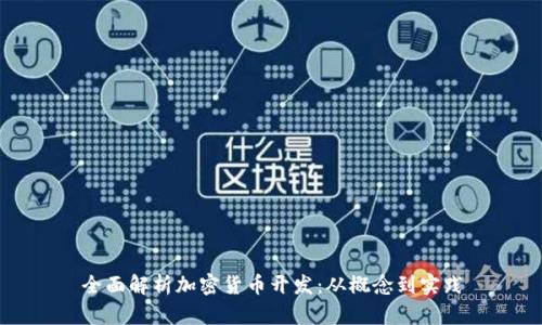 全面解析加密货币开发：从概念到实践
