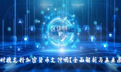 保时捷支持加密货币支付