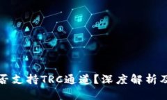 TP钱包是否支持TRC通道？深