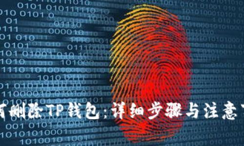 如何删除TP钱包：详细步骤与注意事项