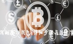 如何删除TP钱包：详细步骤
