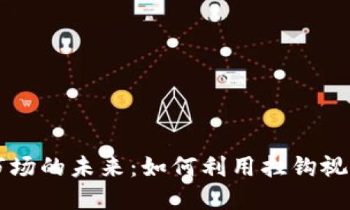 英国加密货币市场的未来：如何利用挂钩视频提升投资决策