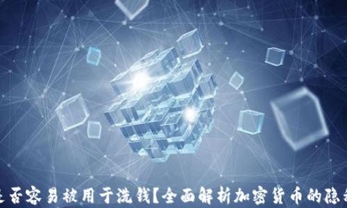 
加密货币是否容易被用于洗钱？全面解析加密货币的隐私与安全性