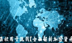 加密货币是否容易被用于