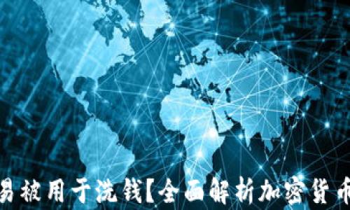
加密货币是否容易被用于洗钱？全面解析加密货币的隐私与安全性