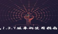 苹果TP钱包1.3.7版本的使用