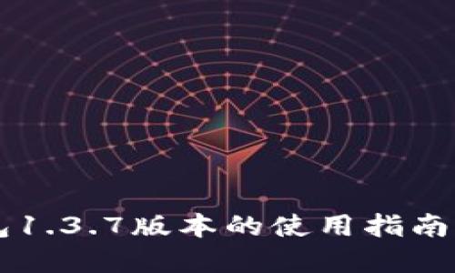 苹果TP钱包1.3.7版本的使用指南与功能介绍
