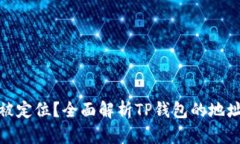 tp钱包地址能否被定位？全
