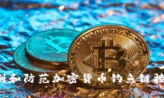 : 如何识别和防范加密货币