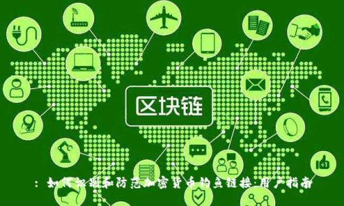 : 如何识别和防范加密货币钓鱼链接：用户指南