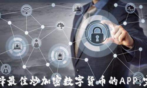 
如何选择最佳炒加密数字货币的APP：完整指南
