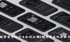 加密数字货币为什么如此