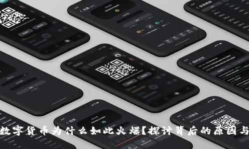 加密数字货币为什么如此火爆？探讨背后的原因与趋势