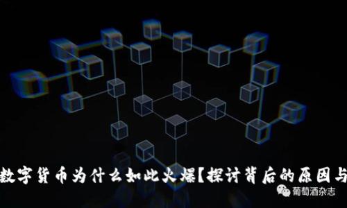 加密数字货币为什么如此火爆？探讨背后的原因与趋势