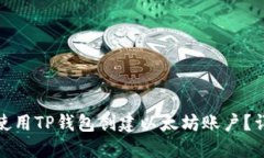 : 如何使用TP钱包创建以太