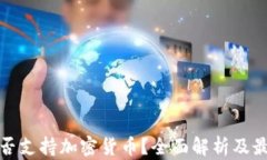 建行是否支持加密货币？