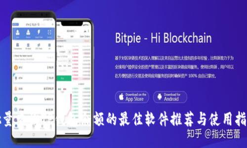 批量查询TP钱包余额的最佳软件推荐与使用指南