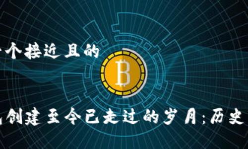 思考一个接近且的


TP钱包创建至今已走过的岁月：历史与发展