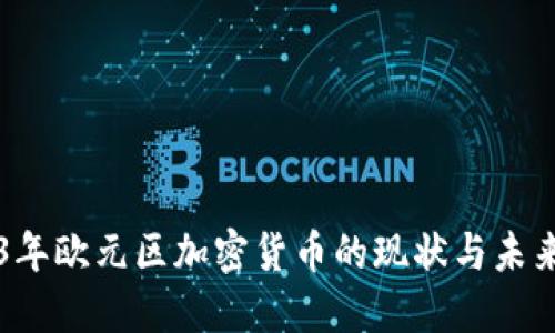 2023年欧元区加密货币的现状与未来展望