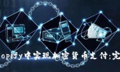如何在Shopify中实现加密货