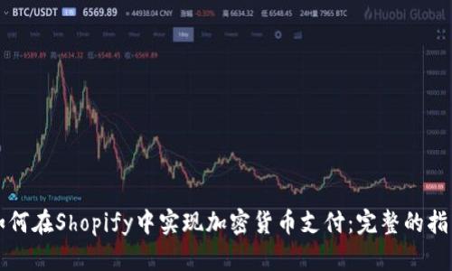 如何在Shopify中实现加密货币支付：完整的指南