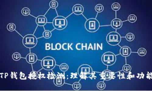 TP钱包授权检测：理解其重要性和功能