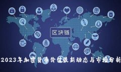 2023年加密货币价值最新动