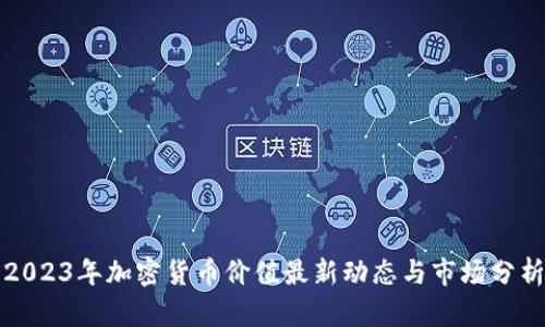 2023年加密货币价值最新动态与市场分析