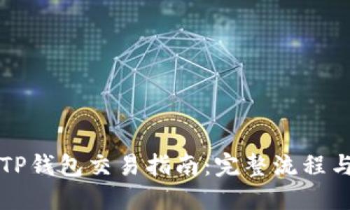 新版TP钱包交易指南：完整流程与技巧