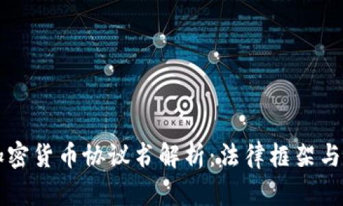 以色列加密货币协议书解析：法律框架与行业发展