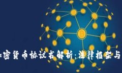 以色列加密货币协议书解