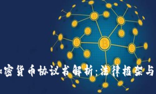 以色列加密货币协议书解析：法律框架与行业发展