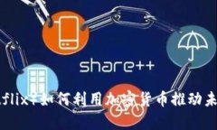 奈飞（Netflix）如何利用加