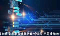 深入了解加密货币和区块