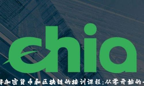 
深入了解加密货币和区块链的培训课程：从零开始的全面指南