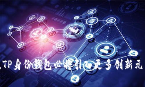 如何创建TP身份钱包：全面指南与操作步骤/

TP身份钱包, 创建TP钱包, 区块链钱包教程, 数字资产管理/guanjianci

### 内容主体大纲

1. **引言**
   - 什么是TP身份钱包
   - TP身份钱包的功能与优势

2. **TP身份钱包的创建步骤**
   - 步骤一：下载与安装TP身份钱包
   - 步骤二：注册新账户
   - 步骤三：设置安全性选项
   - 步骤四：备份和恢复您的钱包

3. **如何使用TP身份钱包**
   - 发送和接收数字资产
   - 交易记录查看
   - 资产管理与监控

4. **安全性与隐私保护**
   - 如何确保钱包安全
   - 防范常见的网络攻击

5. **常见问题解答（FAQ）**
   - 提供用户常见的疑问解答

6. **总结**
   - TP身份钱包的未来发展

### 引言

什么是TP身份钱包
TP身份钱包是一种先进的数字资产管理工具，旨在帮助用户方便地管理和交易其数字资产。它基于区块链技术，提供安全存储及便捷操作，受到越来越多用户的青睐。

TP身份钱包的功能与优势
TP身份钱包不仅支持多种数字资产的存储，还具备高安全性、用户友好的界面以及便捷的操作流程，使得用户在管理数字资产时可以更加轻松、高效。

### TP身份钱包的创建步骤

步骤一：下载与安装TP身份钱包
首先，用户需要从官方网站或应用商店下载TP身份钱包的应用。请确保下载来源的安全性，以避免盗版或恶意软件的风险。安装过程通常非常简单，只需按照提示完成安装即可。

步骤二：注册新账户
安装完成后，打开应用并选择“注册新账户”。用户需要提供邮箱地址或手机号码，并设置一个强密码。此密码将用于日后访问钱包，强烈建议使用字符、数字和符号的组合，以增强安全性。

步骤三：设置安全性选项
在注册时，TP身份钱包还会提示用户设置多重身份验证。这是一项重要的安全措施，可以有效防止未授权访问。在设置中，包括了二次验证和生物识别选项的设置。

步骤四：备份和恢复您的钱包
创建钱包后，用户会收到一组助记词。这组助记词是恢复钱包的关键，用户应妥善保存，并切勿泄露给他人。TP身份钱包会提供备份选项，务必根据提示进行备份，以确保在内容丢失或设备损坏时能够恢复。

### 如何使用TP身份钱包

发送和接收数字资产
在钱包创建并设置完毕后，用户可以开始使用TP身份钱包发送和接收数字资产。接收到的资产将自动显示在钱包主页，发送资产时，用户需输入对方地址、发送金额及相关信息，并确认交易。

交易记录查看
TP身份钱包提供详尽的交易记录功能，用户可以随时查看所有交易的历史数据。这一功能对于进行财务分析和管理非常有用，用户可以通过交易记录了解资产变动的具体情况。

资产管理与监控
TP身份钱包还提供资产管理监控工具，用户可通过图表或列表的形式查看其资产组合，并随时了解市场动态。这种功能对于投资决策非常重要，用户可以根据市场变化调整其资产配置。

### 安全性与隐私保护

如何确保钱包安全
安全性是用户在使用TP身份钱包时最为关心的问题。建议用户定期更改密码，开启多重身份验证，同时不要在不安全的网络环境下（如公共Wi-Fi）进行交易。此外，定期更新应用以修复可能的漏洞也是保护安全的一部分。

防范常见的网络攻击
用户需要了解常见的网络攻击类型，如钓鱼攻击、木马程序等，并采取必要的预防措施。对于任何请求输入钱包信息的邮件或链接，都应保持警惕，确认其真实性，以避免财产损失。

### 常见问题解答（FAQ）

1. TP身份钱包能支持哪些数字货币？
TP身份钱包支持多种主流数字货币，包括Ethereum、Bitcoin等。用户可查看官方说明文档，以获取最新支持的货币列表或版本更新信息。

2. 我忘记了密码怎么办？
如果用户忘记了钱包密码，可以利用之前设定的安全选项进行重置。如果未设置安全选项，则可能需要使用助记词进行恢复。务必妥善保管助记词，以免造成资产损失。

3. 如何保护我的助记词？
助记词是数字钱包的钥匙，用户应将其保存在安全位置，如纸质记录，或使用加密软件存储。此外，避免将助记词保存在手机或电脑中，以免因设备丢失或被攻击而导致资产失窃。

4. TP身份钱包适合哪类用户？
TP身份钱包设计适合各类用户，无论是新手还是有经验的投资者，都可利用该工具方便地管理数字资产。其用户友好的界面和全面的功能，使得资产管理变得轻松高效。

5. 如果设备丢失，如何找回钱包？
一旦设备丢失，用户可通过之前备份的助记词在新的设备上恢复钱包。确保所有信息安全存储，并避免丢失，是每位用户应加强的意识。

6. TP身份钱包的未来展望是什么？
随着区块链技术的不断发展，TP身份钱包也在不断更新迭代。未来预计将加入更多的功能，如智能合约支持、去中心化金融（DeFi）集成等，满足用户对数字资产管理的多元化需求。

### 总结

TP身份钱包的未来发展
总之，TP身份钱包以其卓越的安全性及用户体验赢得了众多用户的信赖。随着区块链技术的进步，TP身份钱包必将引入更多创新元素，进一步推动数字资产领域的发展。希望本指南能够帮助到希望创建和管理TP身份钱包的用户。