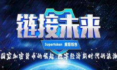 国家加密货币的崛起：数