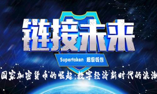 国家加密货币的崛起：数字经济新时代的浪潮