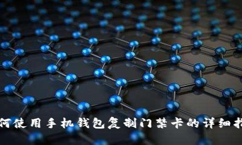 如何使用手机钱包复制门禁卡的详细指南