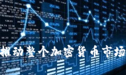 lhaoti美国加密货币法案的最新动态与影响分析/lhaoti

美国加密货币法案, 加密货币法规, 区块链政策, 金融科技发展/guanjianci

## 内容主体大纲

1. **引言**
   - 加密货币在美国的崛起
   - 法律法规的必要性

2. **美国加密货币法案的历史背景**
   - 初期无监管状态
   - 2014年：首次监管尝试
   - 2021年及以后：法案提案与审议

3. **主要法案和政策解读**
   - 目前已有的法案回顾
   - 新提案的亮点与争议

4. **影响评估**
   - 对企业的影响
   - 对投资者的影响
   - 对整体金融体系的影响

5. **各方反应与意见**
   - 政府机构的观点
   - 企业和投资者的看法
   - 社会公众的反响

6. **未来展望**
   - 法案可能的发展方向
   - 对加密货币行业的长远影响

7. **结语**
   - 重要性总结
   - 对未来的期望

## 相关问题与详细介绍

### 1. 美国加密货币法案的起源和历史发展是怎样的？
美国的加密货币部分可以追溯到比特币诞生的那一年——2009年。尽管比特币的初衷是去中心化和抵抗监管，但随着其知名度的上升和市场规模的扩大，政府开始关注这个新兴市场。最初，由于缺乏监管框架，加密货币的使用和买卖几乎没有任何限制。这种状态使得许多人对加密货币持怀疑态度，认为其是一个潜在的金融泡沫。

2014年，美国财政部的金融犯罪执法网络（FinCEN）首次对虚拟货币进行监管，要求交易所和相关企业注册并遵循反洗钱（AML）和了解你的客户（KYC）政策。此后，越来越多的州开始通过自己的法律来监管加密货币交易。

2021年，加密货币的快速增长引起了广泛的关注，各类法案如雨后春笋般涌现。国会开始酝酿全面而系统的加密货币法案，标志着美国加密货币监管进入新阶段。许多利益相关者参与到法案的讨论之中，包括联邦政府、州政府、金融监管机构、技术专家等。

随着算法稳定币和中央银行数字货币（CBDC）等新概念的提出，这个议题在2022年和2023年变得更加复杂，各方面的压力使得这个法案的通过进程愈加紧迫。

### 2. 目前美国加密货币法案的主要内容是什么？
美国加密货币法案的核心内容主要围绕以下几个方面：

首先，法案规定了加密货币的定义，并明确了其法律地位。这一点至关重要，因为不同于传统货币，加密货币的《智能合约》和去中心化特性使得它们的监管面临挑战。

其次，法案对虚拟货币交易所和相关服务提供商设定了严格的监管要求，包括注册、报告和合规措施。尤其是对反洗钱和了解你的客户政策的执法力度加大。

此外，法案还涉及到税务问题，规定了加密货币的交易应如何被征税。这一规定将会影响到投资者的利润实现及财务规划。

最后，法案还包括对ICO和稳定币的监管措施。通过这些措施，旨在保护投资者，防止诈骗和市场操纵。

总的而言，美国加密货币法案试图覆盖加密货币交易的多个层面，打击非法活动，同时促进创新和市场健康发展。

### 3. 美国加密货币法案的通过对市场产生了哪些影响？
美国加密货币法案的通过，将会对市场产生深远的影响：

首先，合规性将成为交易所和相关企业的首要任务。许多小型交易所可能面临巨大运营成本，甚至有可能遭遇清算。这将导致市场集中度提高，大型交易所可能会占据更大的市场份额。

其次，法律的明确性将会提升投资者信心。许多之前因担心法律风险而不愿意投资加密货币的投资者，可能会重新考虑投资决策。这将为市场带来新的资金流入，并进一步推动加密货币的应用场景。

另外，法案的通过将促进区块链技术的研究与发展。许多金融科技公司和传统银行可能会开始探索如何与监管配合，同时利用区块链技术提升运营效率。

然而，也可能出现负面效应。有些企业可能因为合规成本上升而退出市场。若监管过于严格，有些创新可能会因担忧法律问题而被迫搁置。

### 4. 在监管加密货币方面，美国与其他国家相比，存在哪些差异和特点？
美国与其他国家在加密货币监管方面存在显著差异：

首先，美国的监管比较分散，联邦与州监管并存，导致法规复杂。例如，加州和纽约在监管方面采取了更为严格的措施，而某些州则相对宽松。这种政策差异使得企业在选择注册地时必须仔细考虑。

其次，欧盟和亚洲一些国家倾向于采取统一的监管框架。例如，欧盟正在推动统一的数字市场法案，以确保跨国运营的监管一致性。这种统一的监管尽量避免了监管套利现象，而美国的分散监管则容易导致这种情况发生。

再者，美国对加密货币的监管侧重于对市场动荡和消费者保护的预防，强调反洗钱和税务合规。而在一些国家，例如日本，则更偏向于推动加密货币的实际应用和产业化发展。

最后，国际合作在加密货币监管中越来越重要。美国在这方面的行动较为缓慢，而一些国家则已开始采取联合行动，以打击跨国加密货币犯罪。

### 5. 投资者在遵循新法案时需要注意哪些方面？
投资者在面对新的加密货币法案时，需要注意以下几个方面：

首先，了解新法案的具体内容与要求。了解加密货币的法律地位，以及自己作为投资者在法律上的权利与义务。

其次，关注税务问题。新的法案可能会要求投资者在每次交易时申报利润，这会影响个人的税务筹划。投资者需要咨询专业的税务顾问，以确保合规。

再者，要注意合规交易所的选择。新法案强调交易所的合规性，投资者应优先选择符合监管要求的平台进行交易，以降低潜在法律风险。

此外，投资者还需提高自己的风险意识。一些加密货币项目可能不符合监管要求，投资者要学会辨别风险。对不研究、不备案的项目要保持高度警惕。

最后，情报获取也显得至关重要。密切关注国内外金融新闻、市场动态及法案进展，能够帮助投资者及时做出调整，避免因政策变化而导致的损失。

### 6. 未来加密货币的监管可能会朝哪个方向发展？
加密货币的未来监管将主要受到以下因素的影响：

首先，监管的统一性将是一个长期目标。随着加密货币市场的全球化，各国监管合作变得越来越重要。未来可能出现更多跨国监管联合体，以应对加密货币的跨境特性。

其次，机构投资者的参与将推动监管的完善。随着越来越多的传统金融机构进入加密市场，监管部门将受到机构投资者对于包容性和透明度的要求。

同时，区块链科技的发展也会反过来影响监管内容。例如，去中心化金融（DeFi）的兴起强调了用户自主权，这可能推翻现有的许多监管框架，促使监管者考虑更灵活、适应性强的措施。

另外，数字货币的法定化趋势可能会加速。许多央行已在研究和试点数字货币，未来可能引入更复杂的法定数字货币监管框架。

最后，公众对数字货币认知的提升将影响政策的调整。民众的接受度和投资的风险意识，将促使政府对监管的态度和力度进行调整，以保护投资者利益。

通过以上各个问题的分析，我们能清晰地看到美国加密货币法案的来龙去脉，以及其对市场的深远影响。希望在不久的将来，法律与技术能够更好地结合，推动整个加密货币市场的健康发展。