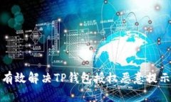 如何有效解决TP钱包授权恶