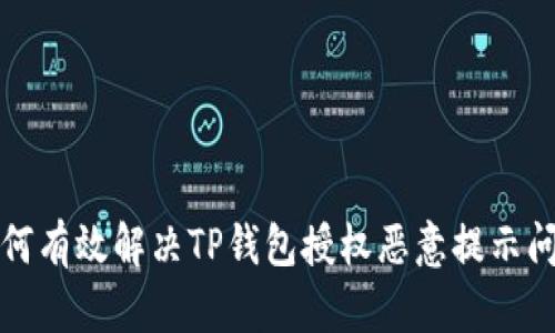 如何有效解决TP钱包授权恶意提示问题