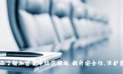 全面了解加密货币防范措