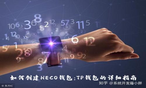 如何创建HECO钱包：TP钱包的详细指南