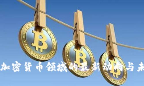 欧盟在加密货币领域的最新动向与未来展望