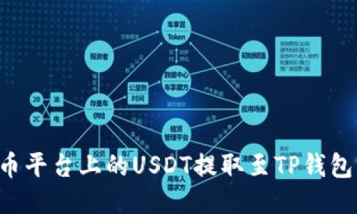 如何将火币平台上的USDT提取至TP钱包：详细指南